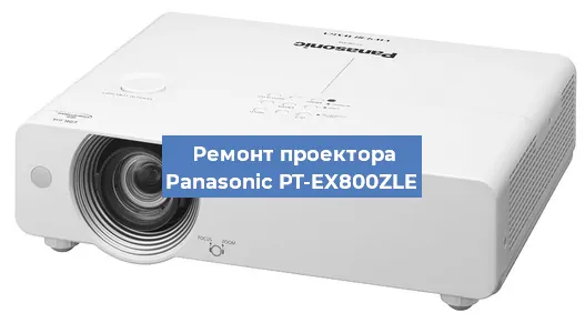 Ремонт проектора Panasonic PT-EX800ZLE в Нижнем Новгороде